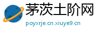 茅茨土阶网